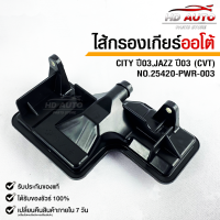 กรองเกียร์ OEM HONDA CITY 03,JAZZ 03 (CVT)