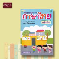 หนังสือฝึกอ่านภาษาไทย เล่มต้น ฉบับปรับปรุง อ่านคล่อง ฝึกอ่านเบื้องต้น ฝึกฝนการอ่านภาษาไทย