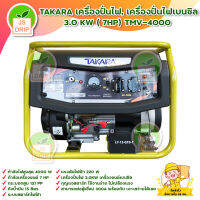 TAKARA เครื่องปั่นไฟ, เครื่องปั่นไฟเบนซิน 3.0KW( 7HP)  TMV-4000 ระบบกุญแจสตาร์ท ใช้กับตู้เชื่อมได้ 1000% *เก็บเงินปลายทาง*