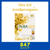 ** 1 กล่อง ** Olisa Q10 โอลิซา คิวเท็น สารสกัดจากจมูกข้าวในรูปแบบแคปซูล บรรจุ 30 แคปซูล / 1 กล่อง