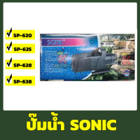 ปั๊มน้ำ ปั๊มแช่ ปั๊มน้ำพุ Sonic SP 620 / SP 625 /SP 628 /SP 638 Water Pump (ราคาถูกสุดๆ)