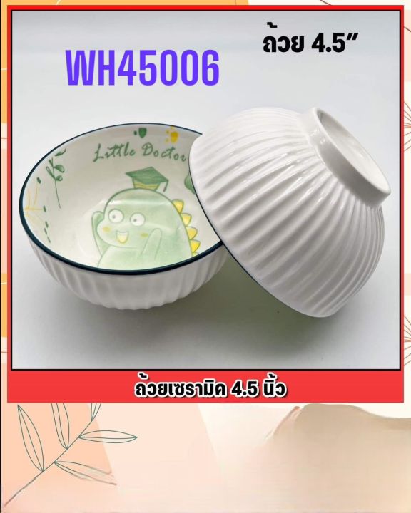 lสวยงามมากๆๆจร้า-ถ้วยเซรามิค-4-5นิ้ว-สีขาวตามรูป-ลายไดโนเสาร์-ลายwh45006-สินค้าพร้อมส่งจากไทย-ราคาต่อชิ้น