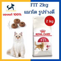 หมดอายุ 5/2023 +แมวโตรูปร่างดี+ Royal canin CAT FIT 2 kg pet อาหารสำหรับแมวโต รูปร่างดี อายุ 1-7 ปี ขนาด 2 kg/ถุง โรยัล คานิน