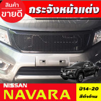 กระจังหน้า สีดำด้าน NAVARA 2014-2019 (A)