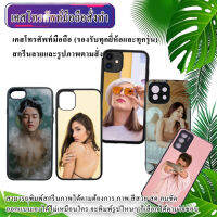 เคส​มือถือ​ เคสสั่งทำ เคสโทรศัพท์สกรีน​ลาย​และ​รูปภาพ​ตาม​สั่ง​ สกรีนรูป​ภาพถ่าย​ตัวเอง​ ดารานักร้อง​ และอื่นๆ