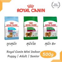 [ 500g ] Royal canin Mini Indoor Puppy Adult Senior อาหารสุนัข ขนาดเล็ก เลี้ยงในบ้าน