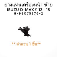 ยางแท่นเครื่อง ซ้าย  ISUZU D-MAX DMAX อีซูซุ ดีแมกซ์ ปี 2012-2015  ( 1 ชิ้น)