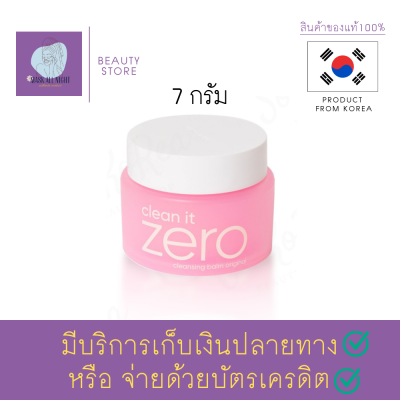 คลีนซิ่งบาล์ม BANILA CO. Clean it Zero Cleansing Balm Original 7g. บาล์มล้างเครื่องสำอาง สุดฮิต สะอาดหมดจด สินค้าพร้อมส่ง