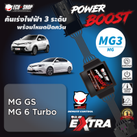 POWER BOOST - MG3 คันเร่งไฟฟ้า 3 ระดับ พร้อมโหมดปิดควัน**สำหรับรถ (MG GS และ MG 6 Turbo) ปลั๊กตรงรุ่น ติดตั้งง่าย EcuShop