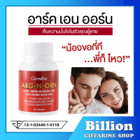 ( ส่งฟรี ) อาหารเสริมสำหรับผู้ชาย ARG-N-ORN GIFFARINE อาร์กเอนออร์น กิฟฟารีน