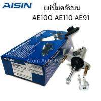 AISIN แม่ปั๊มคลัชบน AE100 AE110 AE91  รหัส.CMT-051A แม่ปั๊มครัชบน