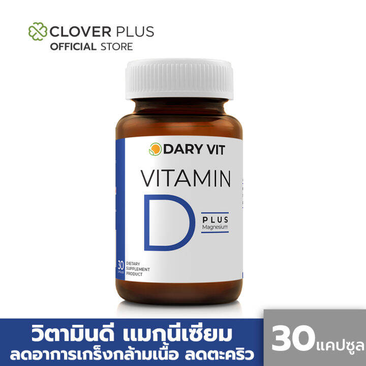 dary-vit-vitamin-d-plus-magnisium-ดารี่-วิต-อาหารเสริม-วิตามินดี3-แมกนีเซียม-อะมิโน-30-แคปซูล-อาหารเสริม