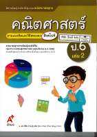 แม่บทมาตรฐาน คณิตศาสตร์ 2560 ป.6 เล่ม 2 อจท./115.-8858649145512-0.44