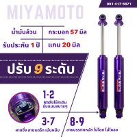 โช๊คปรับระดับ น้ำมันล้วน ปรับได้ 9 ระดับ | คู่หลัง แกน 20 มิล Miyamoto รับประกัน 1 ปี แตก รั่ว ซึม เคลมตัวใหม่