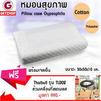 GetZhop หมอนหนุนสุขภาพ หมอนนอน หมอน Pillow Gypsophila พร้อมเจลเย็น (สีขาว) แถมฟรี! Thaibull รุ่น TL002 เก้าอี้ส้วม สุขาเคลื่อนที่