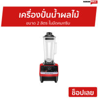 ?ขายดี? เครื่องปั่นน้ำผลไม้ Silver Crest ขนาด 2 ลิตร ใบมีดคมกริบ รุ่น SC-1589 - เครื่องปั่นผลไม้ เคื่องปั่น เครื่องปั่นสมูทตี้ เครื่องปั่นน้ําผลไม้ เครื่องปั่นอเนกประสงค์ เครื่องปั่น เครื่องปั่นผักผลไม้ เครื่องปั่นน้ำผลไม้สมูทตี้ smoothie juice blender