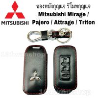 ซองหนังกุญแจ ซองหนังรีโมทกุญแจ Mitsubishi Mirage / Pajero / Attrage / Triton / ซองหนังกุญแจมิตซู ซองหนังกุญแจมิตซูบิชิมิตซูบิชิ รถมิตซู