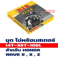 DID ชุดโซ่สเตอร์  WAVE S,X,Z (428 14T/35T x106L) ข้อหนา