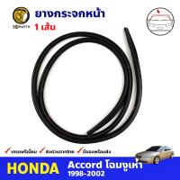 ยางกระจกหน้า สำหรับ Honda Accord ปี 1998-2002 ฮอนด้า แอคคอร์ด ยางขอบกระจก ยางกระจกหน้ารถยนต์ BDP7348_ARAI