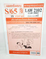 ชีทราม ข้อสอบ LAW2102,LAW2002(LA 202, LW 205) กฎหมายแพ่งและพาณิชย์ว่าด้วย หนี้ Sheetandbook