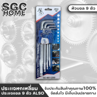 ประเเจหกเหลี่ยม ประเเจหัวบอล กุญแจหกเหลี่ยม ประแจแอล 9 ตัว ยี่ห้อ ALSO สินค้าดี มีคุณภาพ SGC HOME