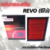 กรองแผ่น แผ่นกรองเดิม โตโยต้า รีโว่ (REVO) กรองอากาศแบบแผ่น สามารถติดตั้งแทนของเดิมได้เลย คุณภาพเยี่ยม ทำความสะอาดได้