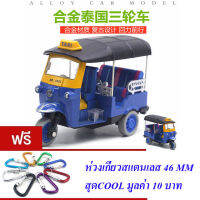 ND THAILAND โมเดลรถเหล็ก รถตุ๊กๆ(มี 3 สีให้เลือก) TUK TUK THAILAND MODEL ALLOY CAR GUSTURE MAIURESSUR  NO.535-12