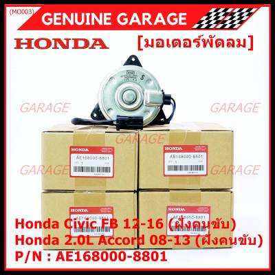 ***สินค้าขายดี***มอเตอร์พัดลมหม้อน้ำ/แอร์ แท้ Honda Accord 08-13เครื่อง2.0 (ฝั่งคนขับ)//civic FB (ฝั่งคนขับ) Part No: 168000-8801  ปลั๊กดำ หมุนซ้าย รับประกัน 6 ด.