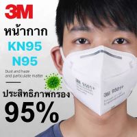 ⚡ของแท้⚡3M™9501+หน้ากากN95ป้องกันฝุ่นละอองฝุ่นPM2.5 มาตรฐาน GB2626-2006ชนิดคาดหู สายรัดเป็นผ้ายืดใส่เแล้วไม่เจ็บหู