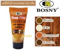 เคมีโป๊วไม้ อะคริลิกอุดโป๊ว บอสนี่ วู๊ด ฟิลเลอร์ BOSNY WOOD FILLER  แบบหลอด 250g. B218