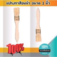 แปรงทาสีขนม้า ขนาด 1 นิ้ว แปรงขนสัตว์ แปรง ทา สี ขนาด 1 นิ้ว #0188