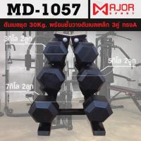 ชุดดัมเบล30กก.แบบหกเหลี่ยมหุ้มยาง ชุด 30Kg. พร้อมชั้นวางดัมเบลเหล็ก 3คู่ ทรงA รุ่น MD-1057