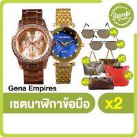 Gena Empires เซตนาฬิกาข้อมือ 2 เรือน พร้อมของแถม