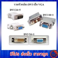 หัวแปลง DVI TO VGA มีหลายแบบให้เลือก DVI 24+1 / DVI 24+5 / DVI 18+1 Pin