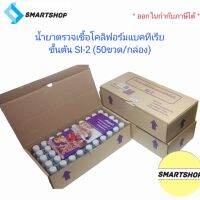 น้ำยาตรวจเชื้อโคลิฟอร์มแบคทีเรียขั้นต้น SI-2 (50ขวด/กล่อง)