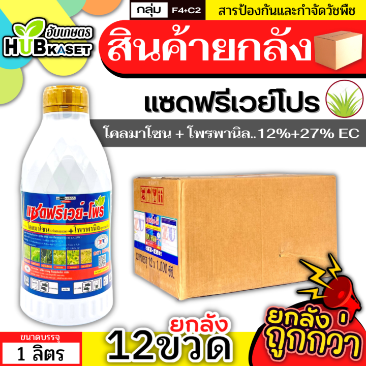 สินค้ายกลัง-แซดฟรีเวย์-โพร-1ลิตร-12ขวด-โคลมาโซน-โพรพานิล-คุมวัชพืชในนาหว่านน้ำตม-ทั้งใบแคบ-ใบกว้างและกก