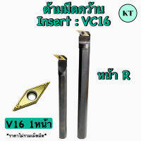 ด้ามมีดคว้านกลม Insert : VC16 เม็ด 1 หน้า