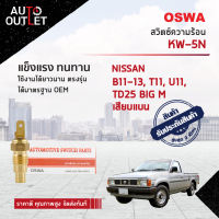 ?OSWA สวิตซ์ความร้อน NISSAN B11-13, T11, U11, TD25 BIG M เสียบแบน KW-5N จำนวน 1 ตัว?