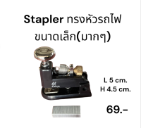 stapler ที่เย็บกระดาษ  ที่เย็บกระดาษจิ๋ว  ที่เย็บกระดาษทรงหัวรถไฟ