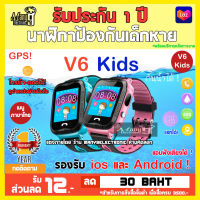 นาฬิกาเด็ก V6F  KIDS WATVH ใส่ซิม ,โทรได้  และ มีไฟฉาย ,  พร้อม GPS ติดตามตำแหน่ง และ กันน้ำระดับ IP67