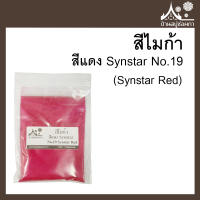 สีไมก้า สี Synstar Red (สีแดง Synstar) 19 สำหรับใส่สบู่ ขนาด 50 g จาก บ้านสบู่ช่อผกา