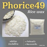 แว๊กซ์ไขข้าว  RICEBRAN WAX, Phorice 49 (1kg) ทำเทียนแก้ว เทียนขึ้นรูปขนาดเล็ก ไขข้าวจุดนานขึ้น