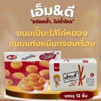 ขนมของ M&amp;D สินค้าทานเล่น