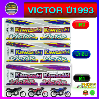 สติ๊กเกอร์ victor ปี1993 สติ๊กเกอร์ติดรถมอเตอร์ไซค์ kawasaki victor ปี1993(สีสวย สีสด สีไม่เพี้ยน) มีทุกสี