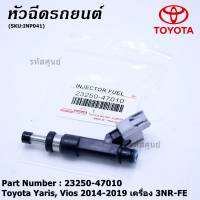 (ราคา /1 ชิ้น+แถมฟรีปลั๊กใหม่ )***ราคาพิเศษ***หัวฉีดใหม่Toyota Yaris-Vios  ปี14-19 (หัวฉีด สีดำ) 23250-47010 เครื่อง 3NR-FE ใช้แทน 1NR /2NR โอริงสีฟ้าได้