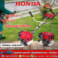 HONDA เครื่องตัดหญ้า 4 จังหวะ GX25 UMK425T เครื่องตัดหญ้าฮอนด้าแท้ (ก้านแท้)100%  แบบสะพ่ายบ่า ประกันศูนย์ 1 ปี จำหน่ายโดยตัวแทนจำหน่าย ส่งฟรี*