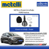 METELLI หัวเพลา/ยางกันฝุ่น ตัวนอก FORD Festiva จำนวน 1 ชุด