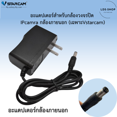 อะแดปเตอร์สำหรับกล้องวงจรปิด ใช้ได้กับกล้องภายนอกทุกรุ่น IPcamra (เฉพาะVstarcam) By LDS-SHOP