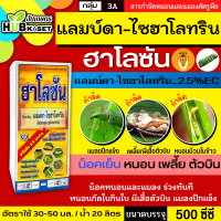 ฮาโลซัน 500ซีซี (แลมป์ดา ไซฮาโลทริน) ป้องกันกำจัดหนอนเช่น เพลี้ยไฟ แมลงหร่า หนอนแดง เพลี้ยจักจั่น หนอนกอสีครีม เป็นต้น