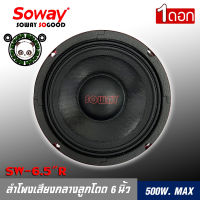 SOWAY รุ่น SW-6" ลำโพงติดรถเสียงกลางลูกโดดดีๆ 6นิ้ว สไตล์ดุ ลำโพงตู้บ้าน ลำโพงตู้บูลทูธ เสียงกลาง ลูกโดด CAR SPEAKER ราคาต่อดอก